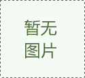 機(jī)房動(dòng)力環(huán)境監(jiān)控系統(tǒng)消