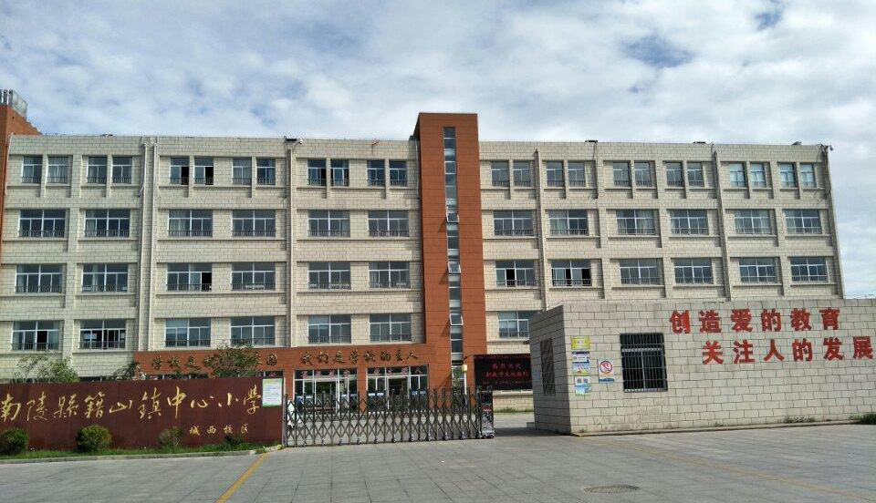 南陵縣籍山鎮(zhèn)中心小學(xué) 動(dòng)