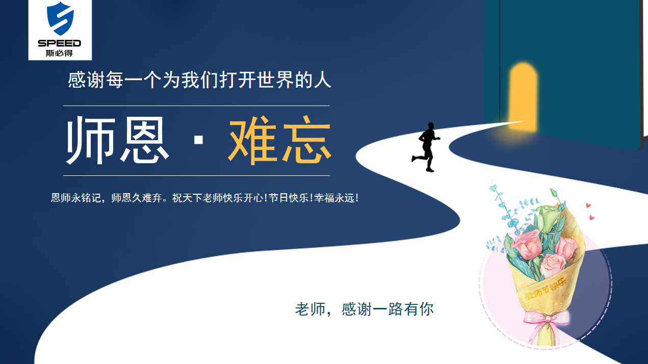 斯必得科技祝教師節(jié)快樂！