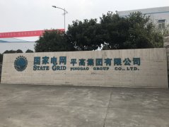 <font color='red'><font color='red'>國(guó)家</font><font color='red'>電網(wǎng)河</font><font color='red'>南平</font>高<font color='red'>集團(tuán)</font>項(xiàng)</font>